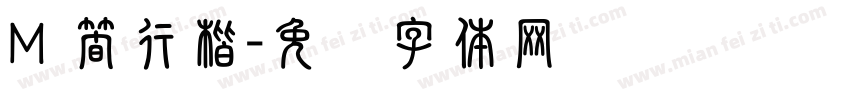 M 簡行楷字体转换